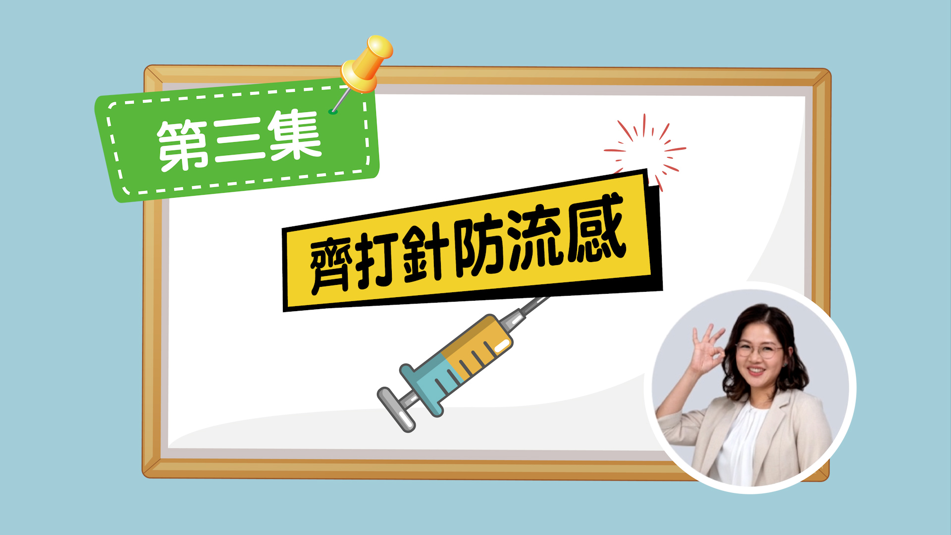 Prevent Flu! Get the Jab!